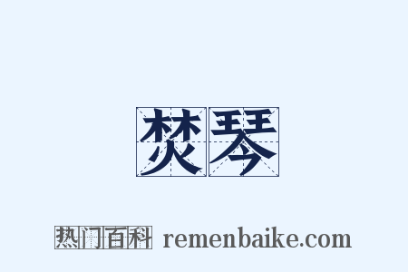 焚琴是什么意思的图片